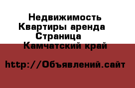 Недвижимость Квартиры аренда - Страница 7 . Камчатский край